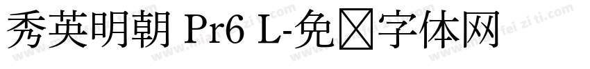 秀英明朝 Pr6 L字体转换